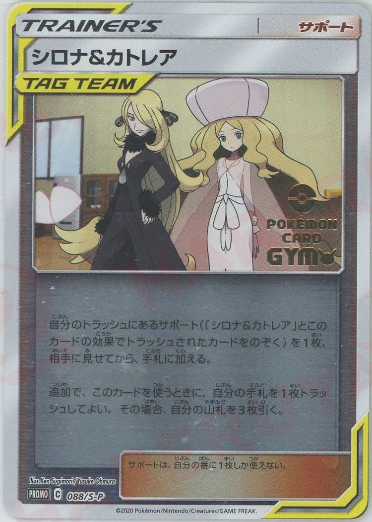 シロナ&カトレア(PROMO){サポート}〈088/S-P〉[S-P] – 晴れる屋2