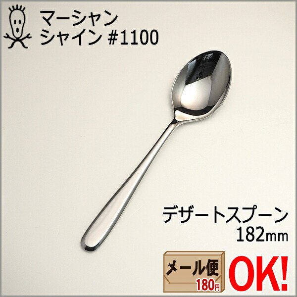楽天市場】マーシャン シャイン #1100 デザートスプーン 182mm