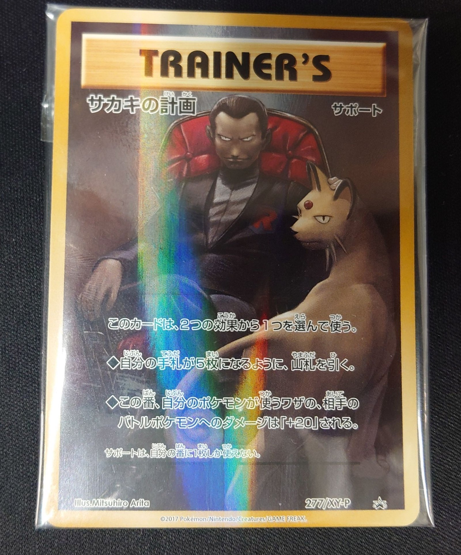 状態B〕サカキの計画(未開封)【P】{277/XY-P}