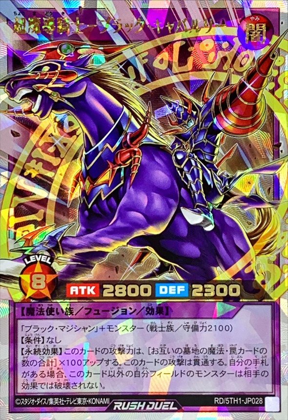 超魔導騎士ブラックキャバルリー【オーバーラッシュレア】{RD/5TH1