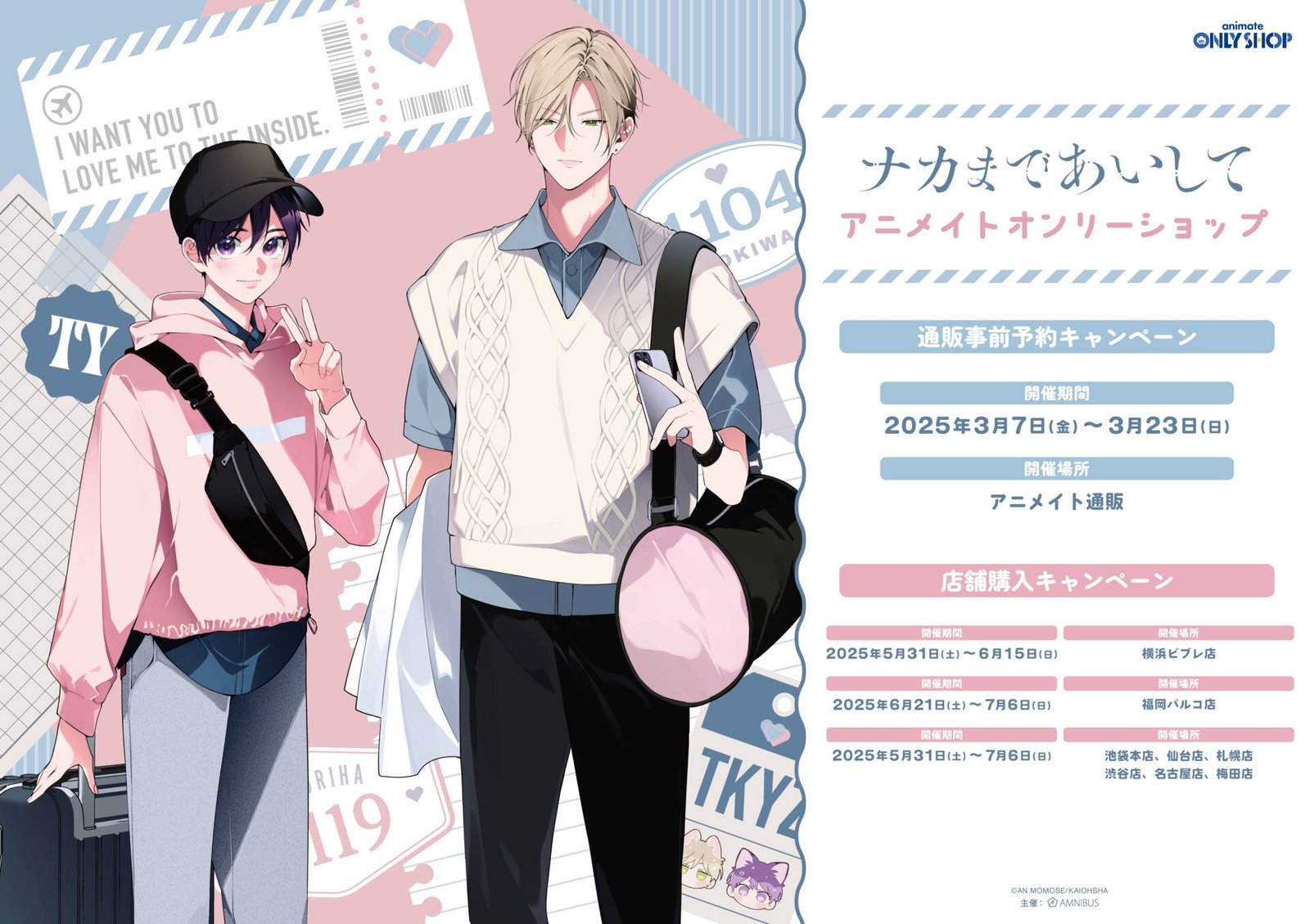 ナカまであいして』アニメイトオンリーショップ | オンリーショップ