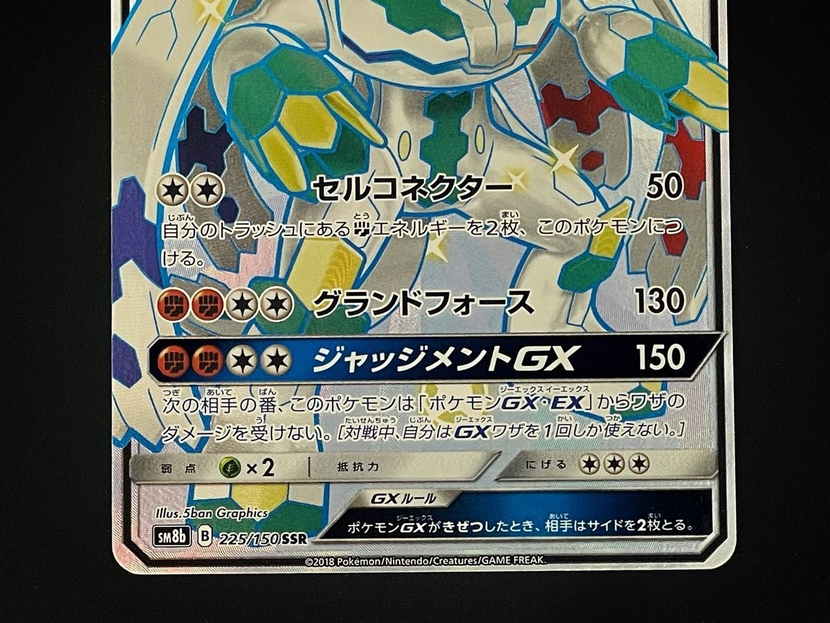 ジガルデGX SSR SM8b GXウルトラシャイニー 225/150 ポケモンカード
