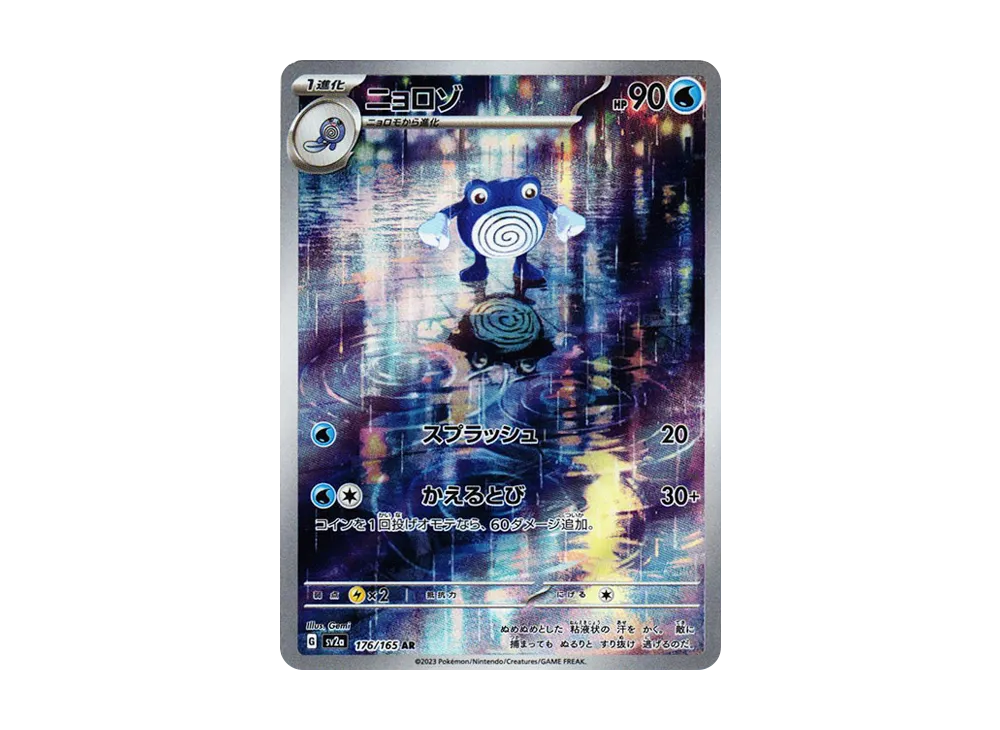 ニョロゾ AR[SV2a 176/165](強化拡張パック「ポケモンカード151」)の