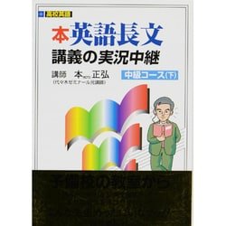 ヨドバシ.com - 英語長文読解講義の実況中継 下 [全集叢書] 通販【全品