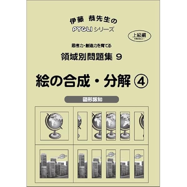 領域別問題集07 絵の合成・分解2(ピグマリオン|PYGLIシリーズ|小学校