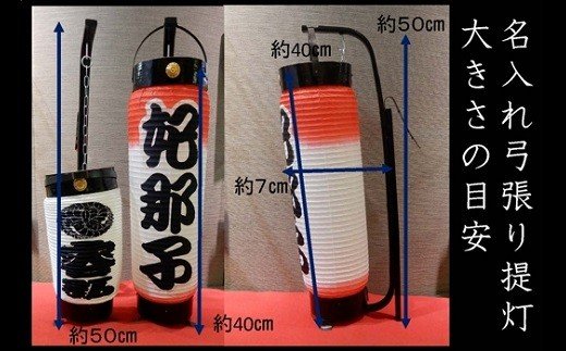 掛川で手作り!「名入れ」弓張り提灯(ちょうちん)LEDローソク風ライト付