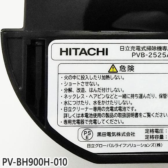 日立（HITACHI） 【在庫あり】純正品 PV-BH900H-010 (PVB-2525A) 充電