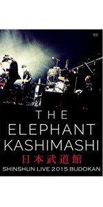 Amazon.co.jp: エレファントカシマシ新春ライブ2015 in 日本武道館