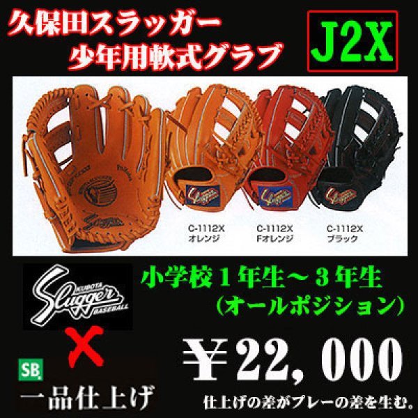 久保田スラッガー少年軟式グラブ（J2X) - 野球用品 セカンドベース