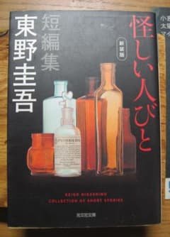怪しい人びと 東野圭吾 新装版 文庫版 - メルカリ